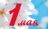 1 мая