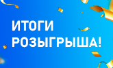 Итоги розыгрыша призов!