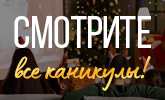 Смотрите все каникулы!