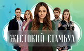 Сериал «Жестокий Стамбул» на телеканале «Суббота!».