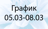 График работы с 5.03 по 8.03.2022 г.