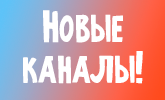 Новые телеканалы для юных зрителей!