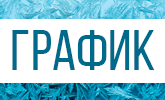 График работы в новогодние праздники