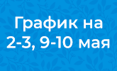 График работы с 02.05 по 10.05.2022 г.