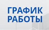 График работы с 04.11.2021 по 07.11.2021 г.